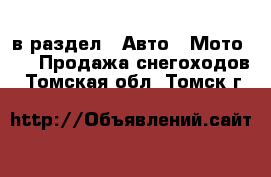  в раздел : Авто » Мото »  » Продажа снегоходов . Томская обл.,Томск г.